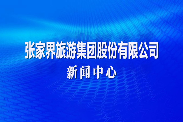 张家界国际大酒店有限公司 招聘公告
